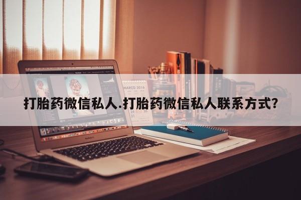 打胎药购买联系打胎药微信私人.打胎药微信私人联系方式？