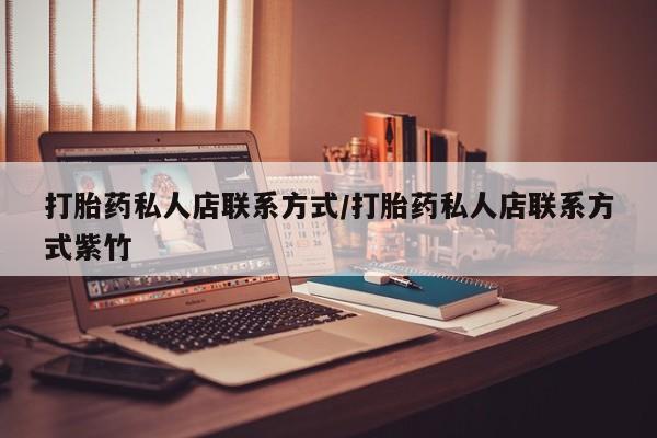 打胎药购买联系资讯 第66页