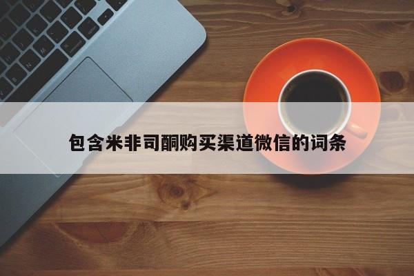 打胎药购买联系包含米非司酮购买渠道微信的词条