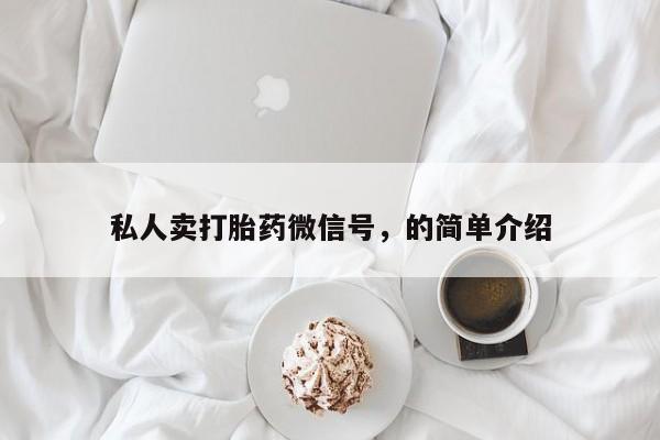 打胎药购买联系私人卖打胎药微信号，的简单介绍