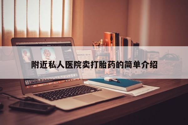 打胎药购买联系附近私人医院卖打胎药的简单介绍