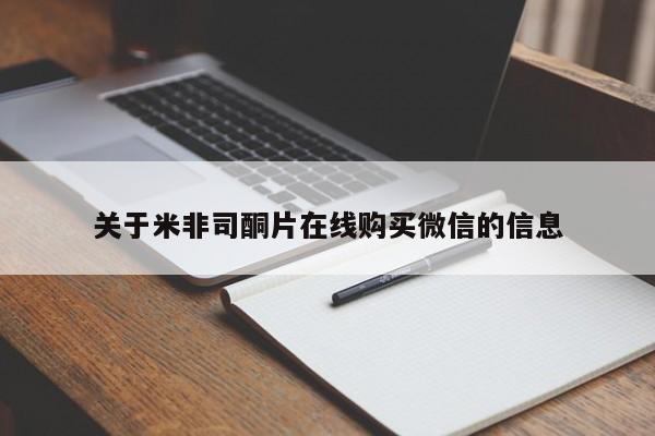 打胎药购买联系关于米非司酮片在线购买微信的信息