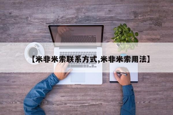 打胎药购买联系【米非米索联系方式,米非米索用法】
