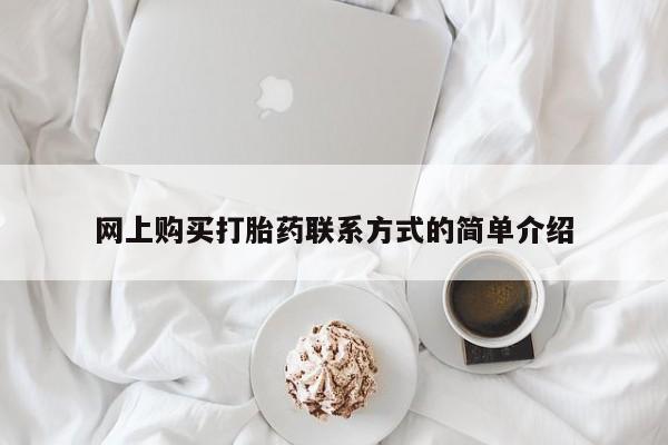 打胎药购买联系网上购买打胎药联系方式的简单介绍
