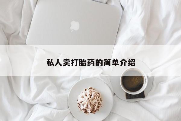 打胎药购买联系私人卖打胎药的简单介绍