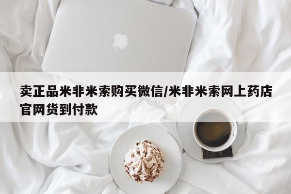打胎药购买联系卖正品米非米索购买微信/米非米索网上药店官网货到付款