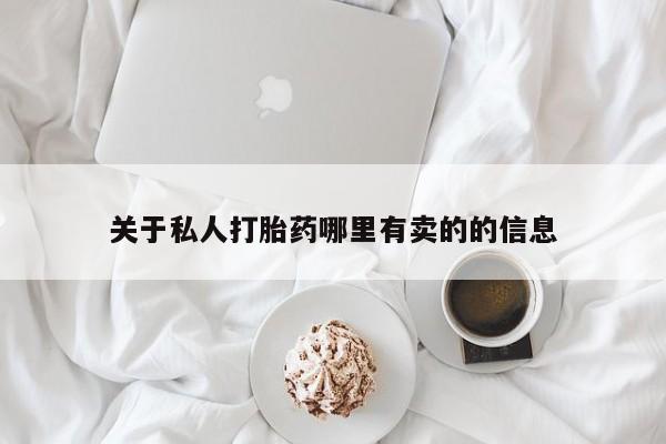 打胎药购买联系关于私人打胎药哪里有卖的的信息