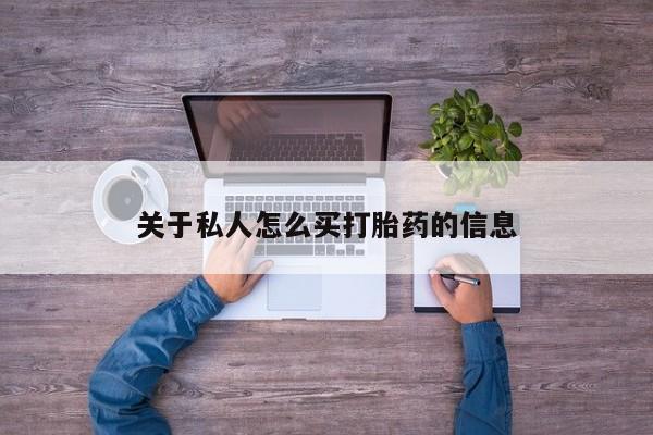 打胎药购买联系关于私人怎么买打胎药的信息