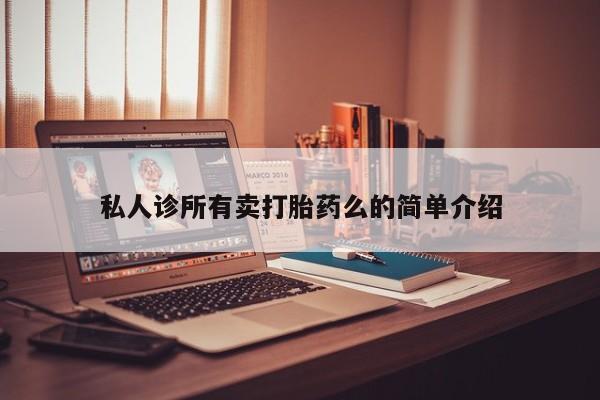 打胎药购买联系资讯 第62页