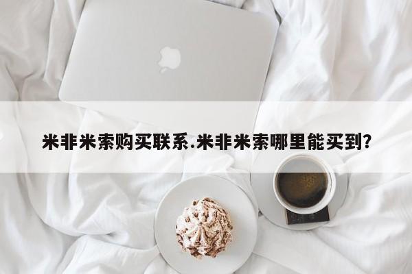 打胎药购买联系米非米索购买联系.米非米索哪里能买到？