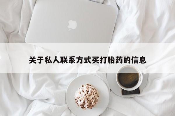 打胎药购买联系关于私人联系方式买打胎药的信息