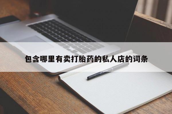 打胎药购买联系包含哪里有卖打胎药的私人店的词条