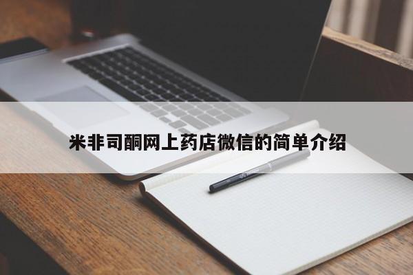 打胎药购买联系米非司酮网上药店微信的简单介绍