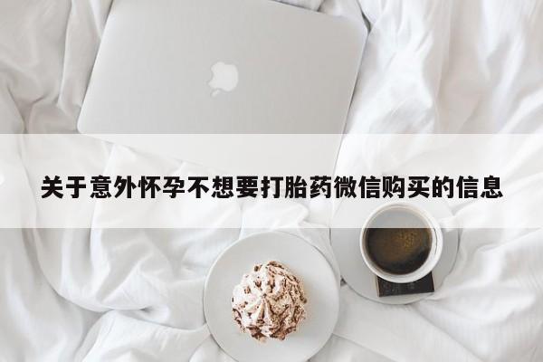 打胎药购买联系关于意外怀孕不想要打胎药微信购买的信息