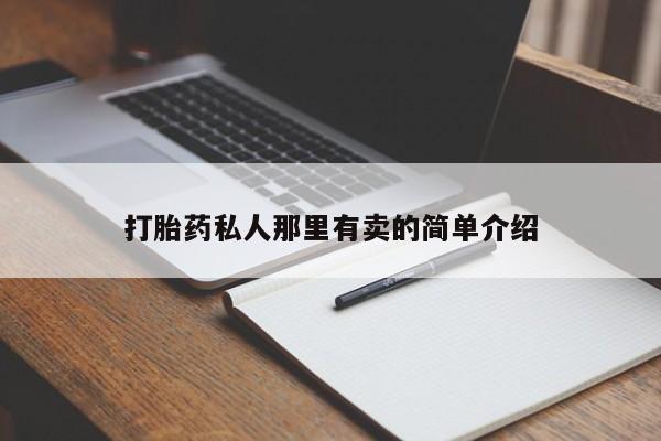 打胎药购买联系打胎药私人那里有卖的简单介绍