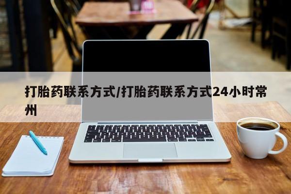 打胎药购买联系打胎药联系方式/打胎药联系方式24小时常州
