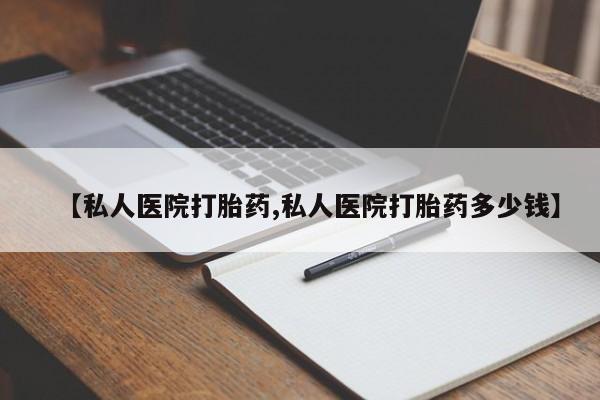 打胎药购买联系【私人医院打胎药,私人医院打胎药多少钱】