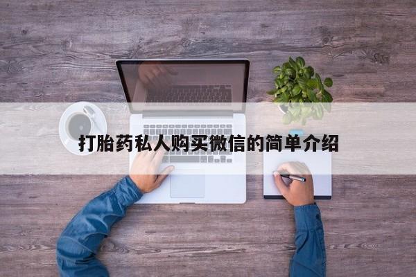 打胎药购买联系打胎药私人购买微信的简单介绍