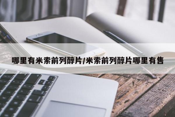 打胎药购买联系哪里有米索前列醇片/米索前列醇片哪里有售
