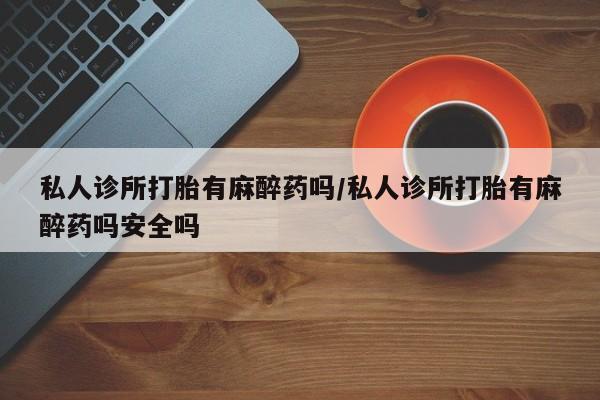打胎药购买联系资讯 第57页
