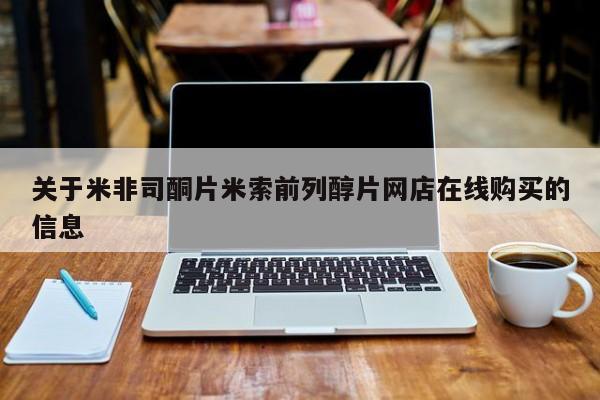 打胎药购买联系关于米非司酮片米索前列醇片网店在线购买的信息