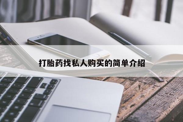 打胎药购买联系打胎药找私人购买的简单介绍