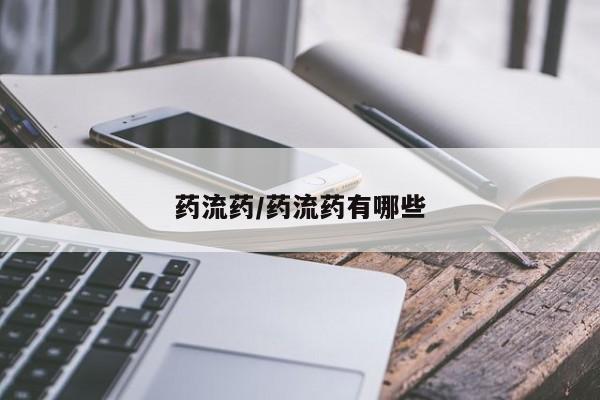 打胎药购买联系药流药/药流药有哪些