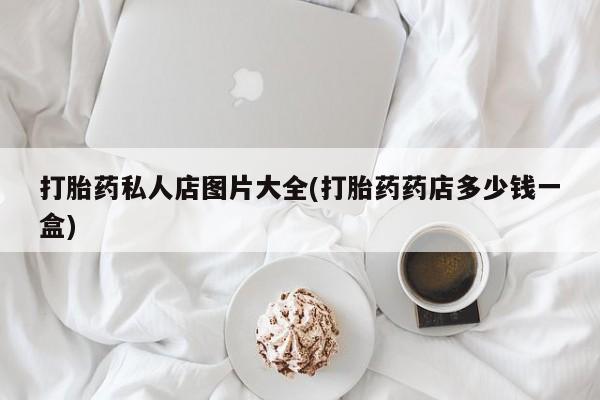 打胎药购买联系资讯 第55页