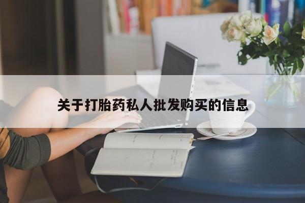 打胎药购买联系关于打胎药私人批发购买的信息