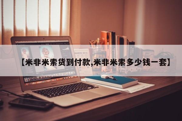 打胎药购买联系【米非米索货到付款,米非米索多少钱一套】