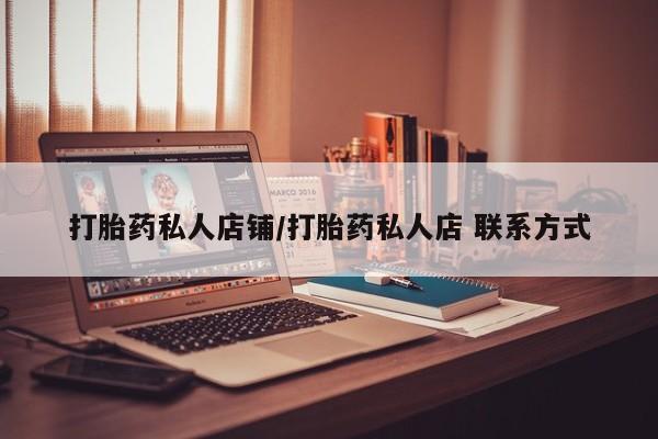 打胎药购买联系打胎药私人店铺/打胎药私人店 联系方式