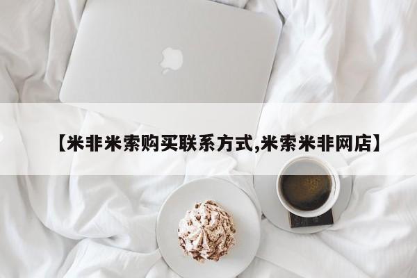 打胎药购买联系【米非米索购买联系方式,米索米非网店】