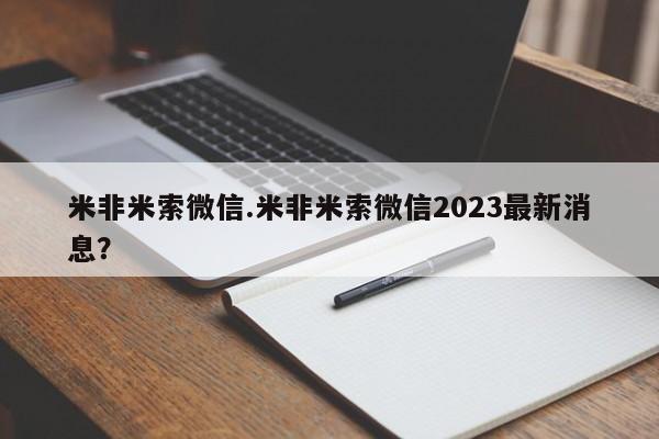 打胎药购买联系米非米索微信.米非米索微信2023最新消息？